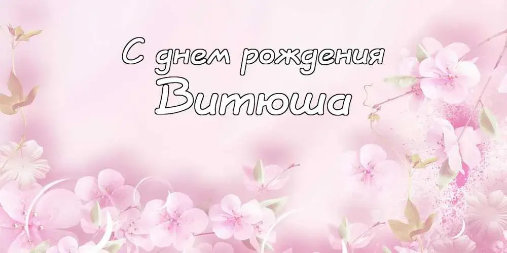 Открытка открытки с именем Виктор - Открытка: С днем рождения - нежные цветы | Красивая открытка #100