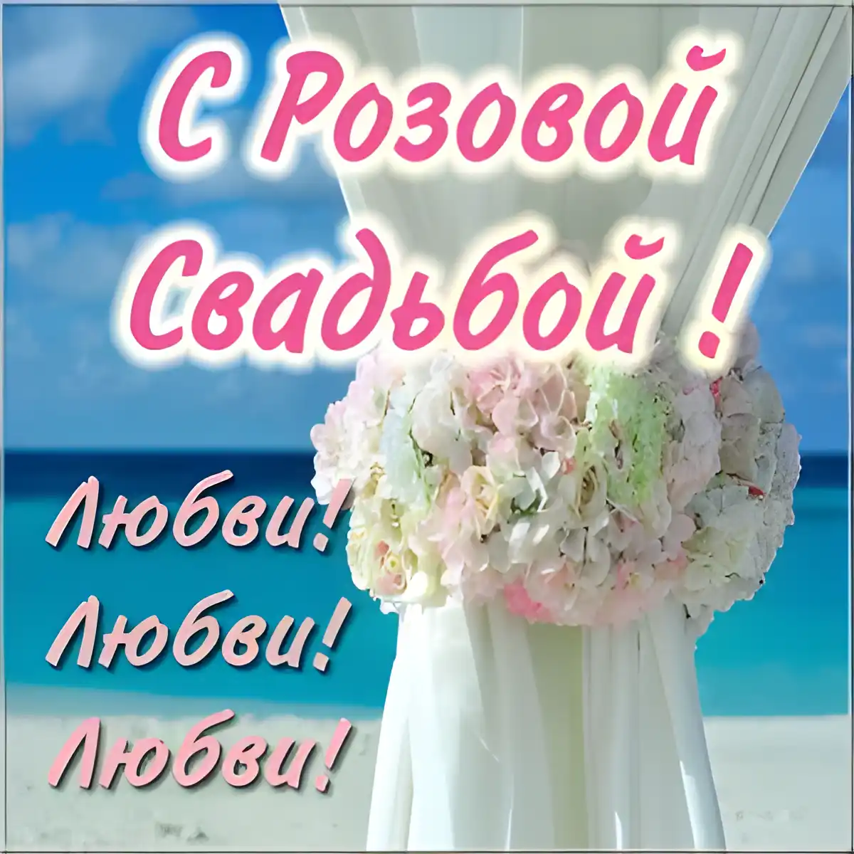 Открытка Открытки на Оловянную/Розовую свадьбу 10 лет - Букет цветов на фоне моря | Красивая открытка #78