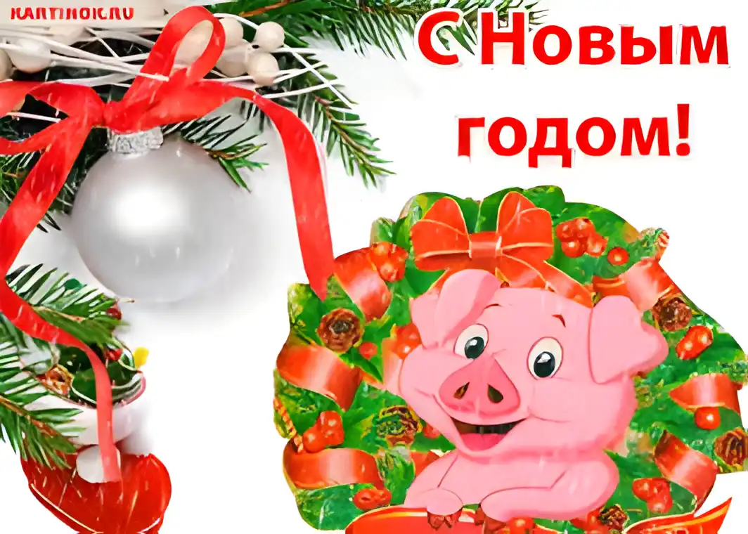 Открытка Открытки с новым годом - Открытка с поросенком на ёлке  С Новым годом! | Красивая открытка #119