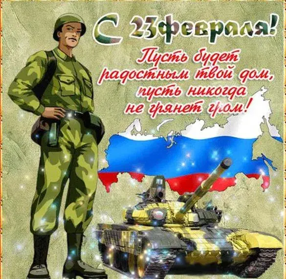 Открытка 23 февраля - военный с танком на фоне флага России | Красивая открытка #194