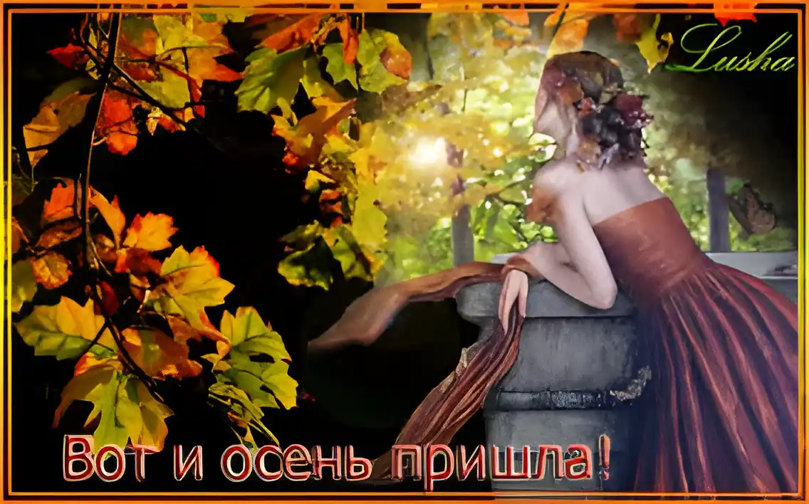 Открытка Первый день осени - Красивая девушка на фоне осеннего леса. Открытка | Красивая открытка #191