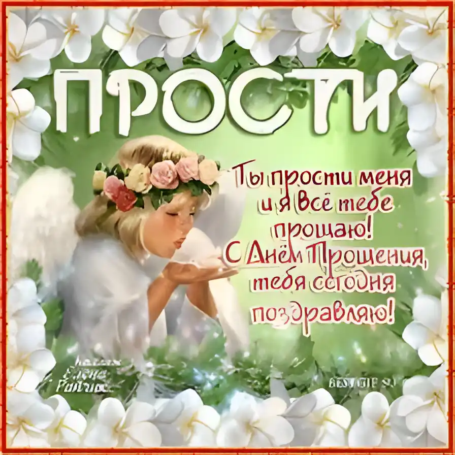 Открытка Прощеное воскресенье - Открытка "Прости меня": Ангел, цветы, нежность | Красивая открытка #48