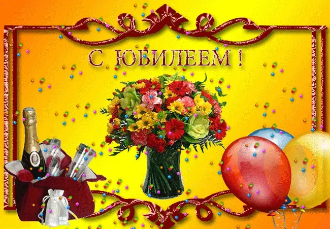 Открытка С юбилеем - Открытка с цветами, шарами и шампанским | Красивая открытка #18
