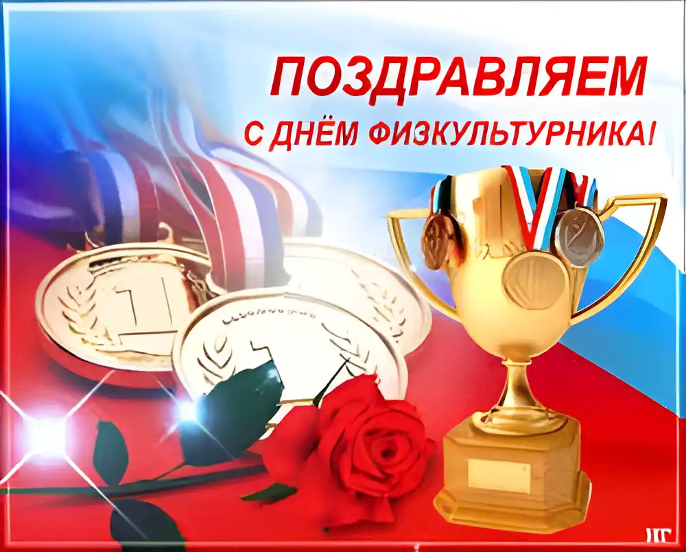 Открытка Открытки с днем физкультурника - Открытка: Кубок, медали, российский флаг, роза | Красивая открытка #4