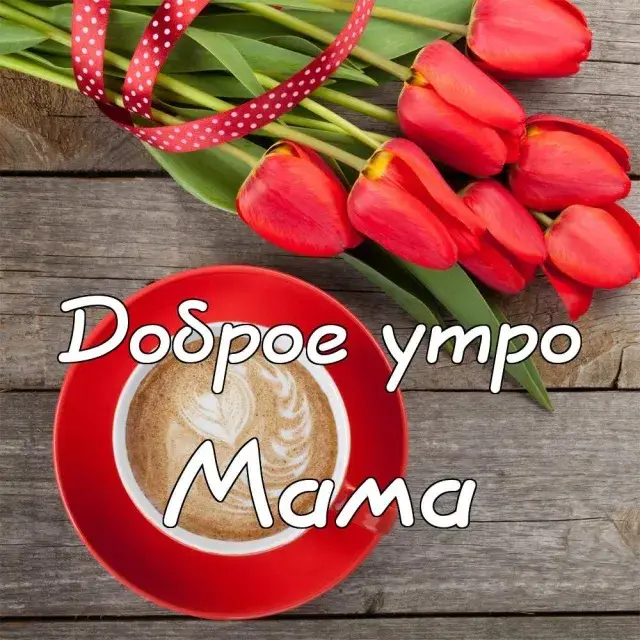 Открытка Открытки доброе утро мама - Открытка "Мама": Красные тюльпаны и кофе | Красивая открытка #43