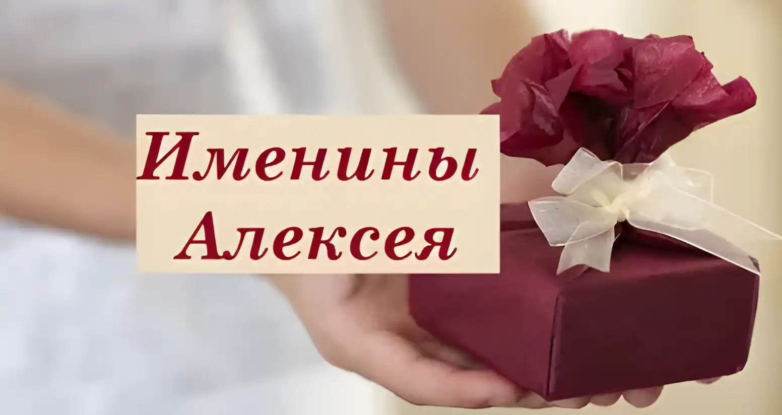 Открытка открытки с именем Алексей - Подарок на день рождения с красной лентой | Красивая открытка #65