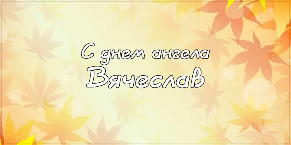 Открытка открытки с именем Вячеслав - Открытка: С днем ангела | Красивая открытка #101