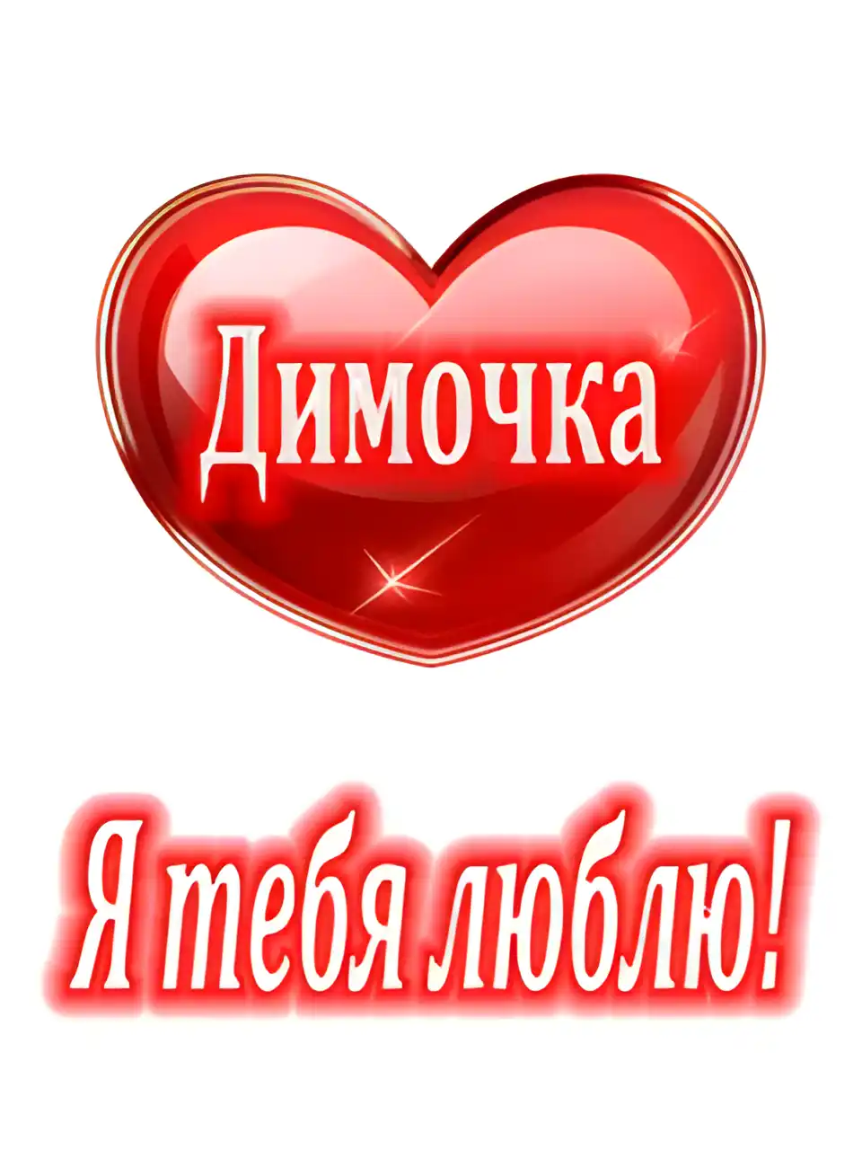 Открытка открытки с именем Дмитрий  - Открытка «Я люблю тебя» - Красное сердечко | Красивая открытка #36