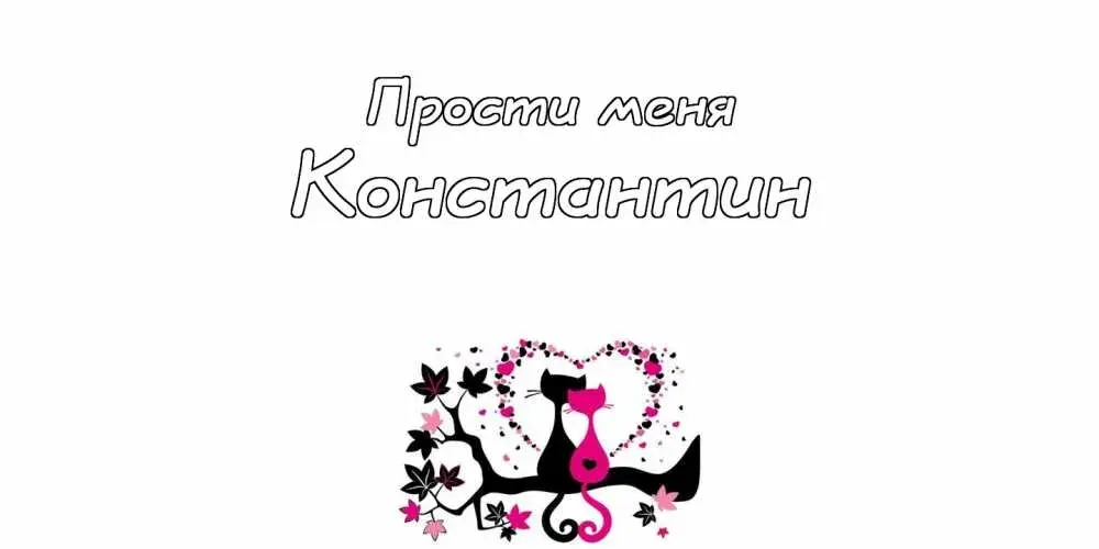 Открытка Открытки с именем Константин  - Открытка с котами и цветами | Красивая открытка #242