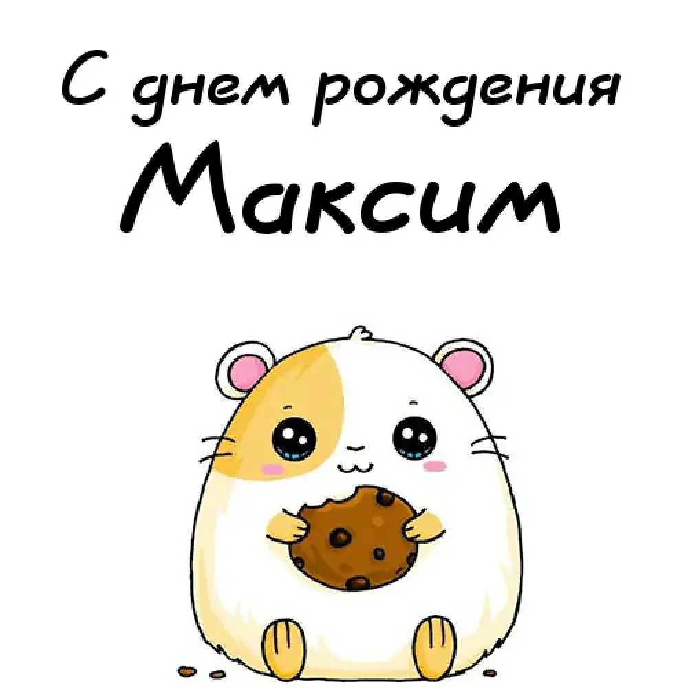 Открытка Открытки с именем Максим  - Милый хомячок с печенькой: открытка с днем рождения | Красивая открытка #145