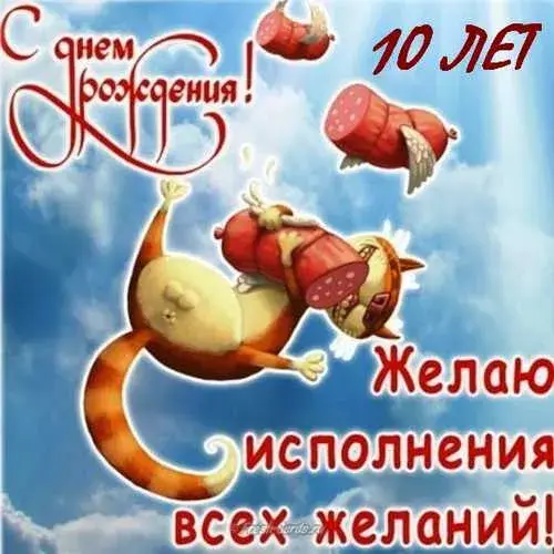 Открытка Открытки на 10 лет - Открытка с котом и колбасой: С Днем Рождения! | Красивая открытка #136