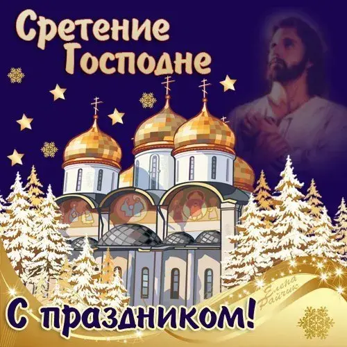 Открытка Сретение Господне - Открытка с храмом и праздником Сретения Господня | Красивая открытка #85