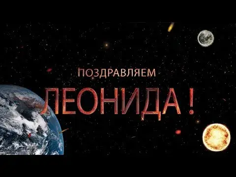 Открытка Открытки с именем Леонид  - Поздравительная открытка с Землей и надписью "Леонид!" | Красивая открытка #221