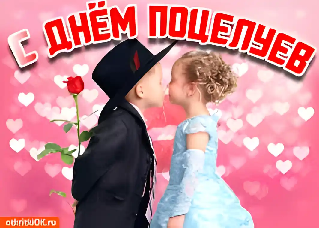 Открытка День поцелуя - Открытка с поцелуем: мальчик и девочка | Красивая открытка #88