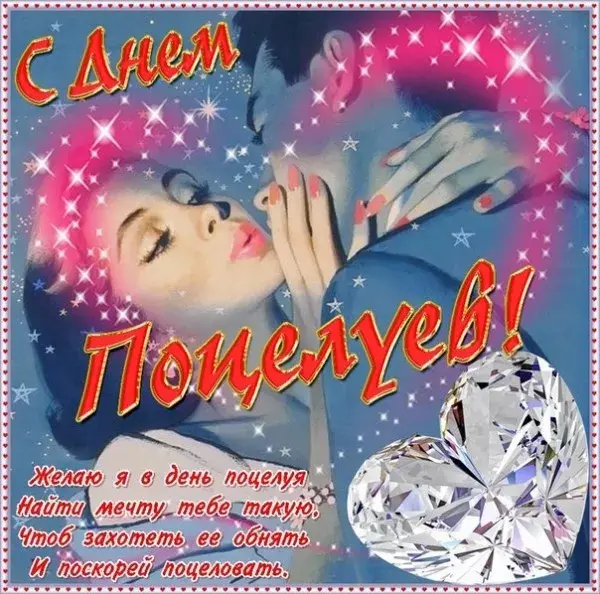 Открытка День поцелуя - Открытка "С Днем Поцелуев": Красивая девушка, блеск | Красивая открытка #130