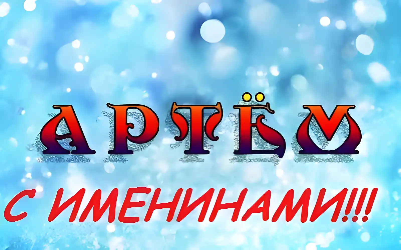 Открытка открытки с именем Артем - Имярём: Открытка с днем рождения | Красивая открытка #135