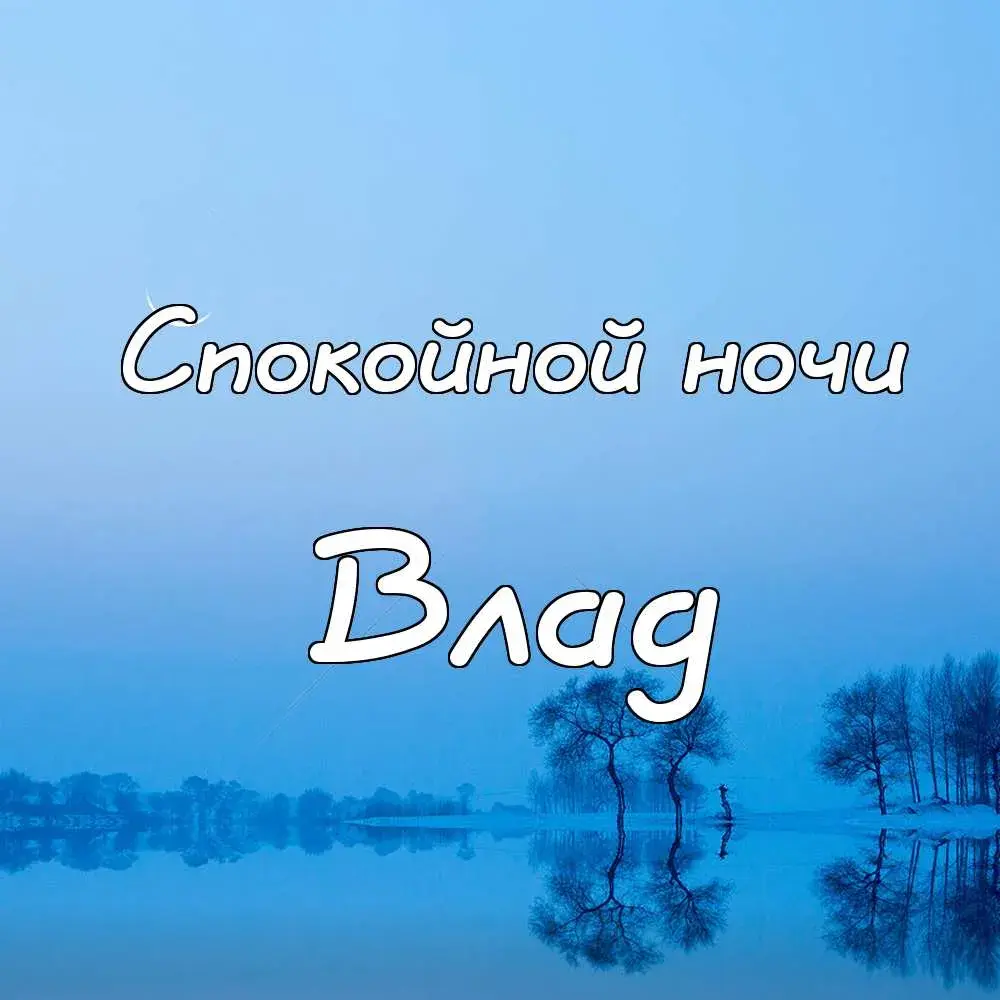Открытка открытки с именем Владислав  - Зимний пейзаж: деревья и отражение в воде | Красивая открытка #80