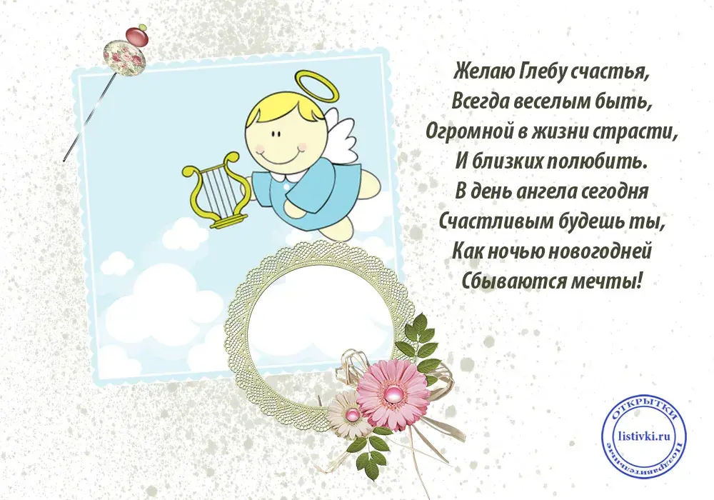 Открытка открытки с именем Глеб - Открытка с ангелом и цветами  поздравительная картинка | Красивая открытка #48