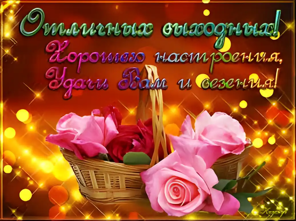 Открытка Открытки хороших выходных - Розовые розы в плетеной корзине - Праздничная открытка | Красивая открытка #144