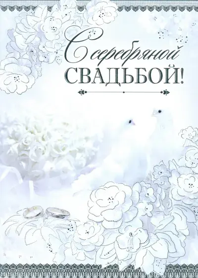 Открытка Открытки на Серебряную свадьбу 25 лет - Обручальные кольца и голуби: открытка с днем свадьбы | Красивая открытка #11