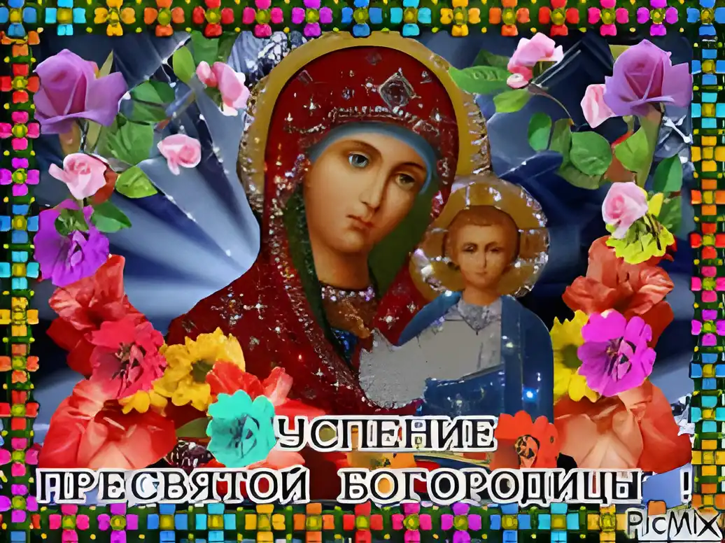 Открытка Открытки с Успением Пресвятой Богородицы - Пресвятая Богородица: Открытка с Иисусом | Красивая открытка #44