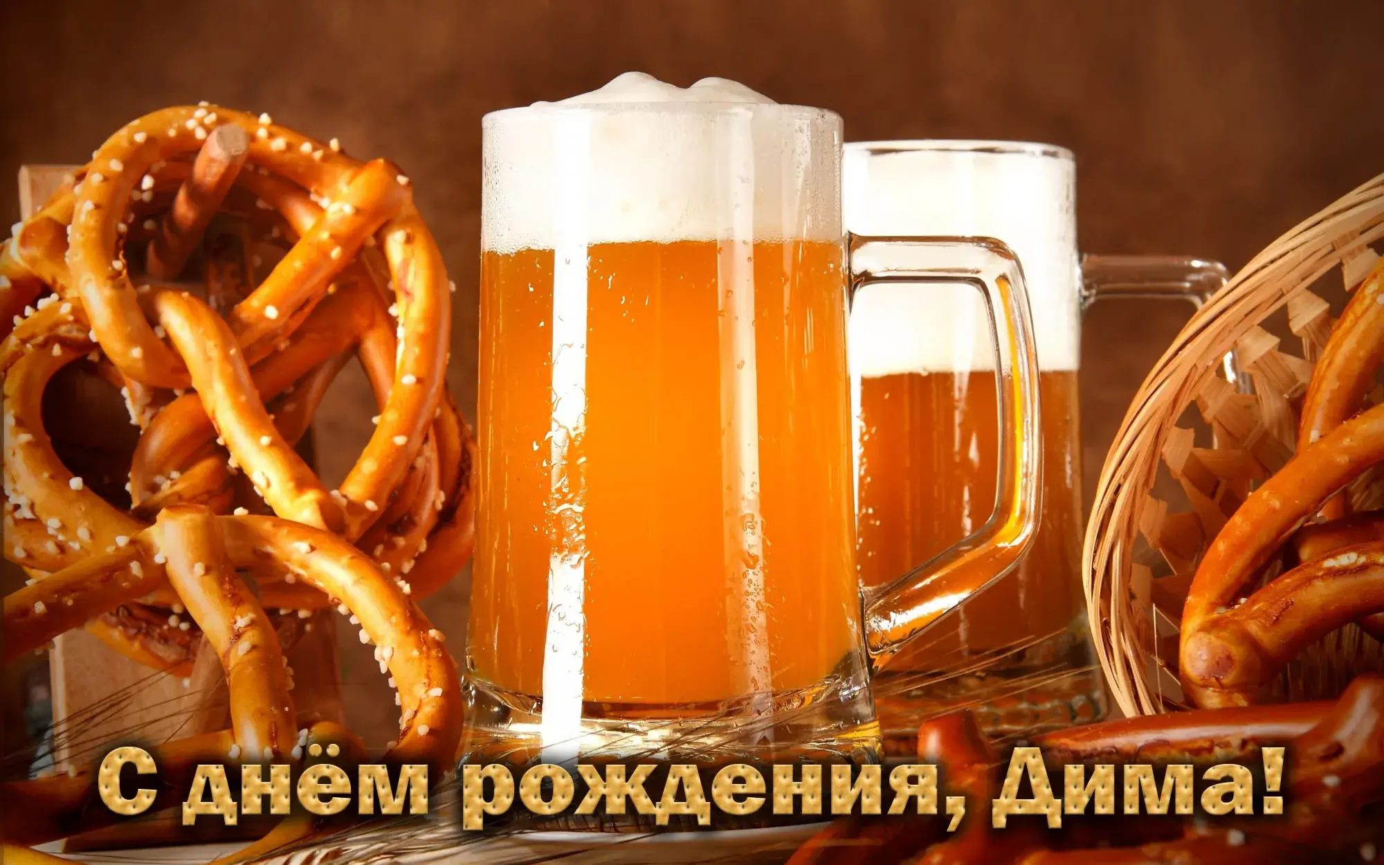 Открытка открытки с именем Дмитрий  - Пиво и крендели: Открытка с Днём Рождения | Красивая открытка #140