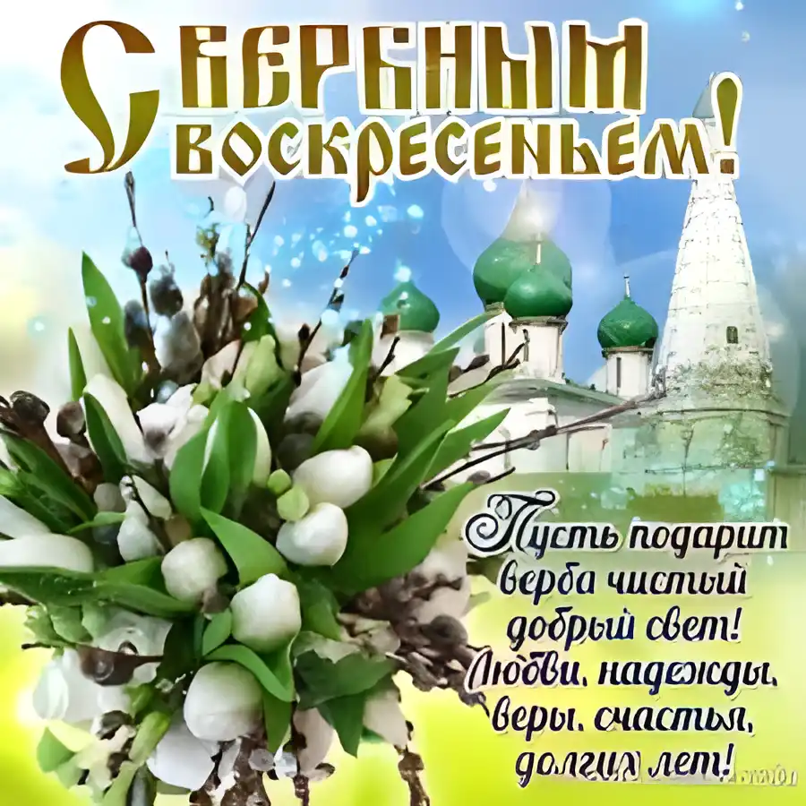 Открытка открытки с вербным воскресеньем  - Открытка с Пасхой: вера, надежда, любовь, свет | Красивая открытка #108
