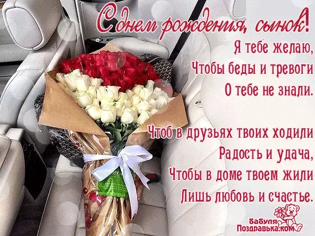 Открытка С днем рождения сыну - Букет роз: Красные и белые цветы в машине | Красивая открытка #3