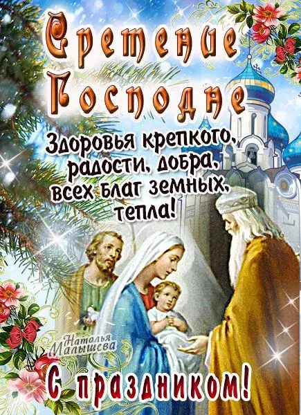 Открытка Сретение Господне - Открытка с изображением Богоматери и Младенца Христа | Красивая открытка #4