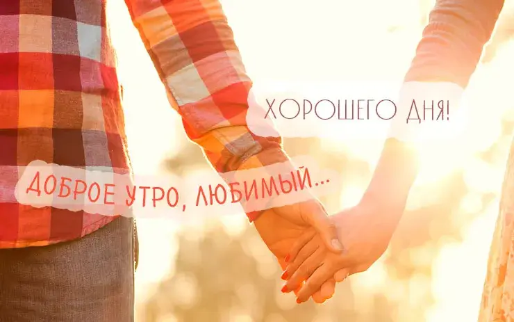 Открытка Доброе утро - Держащиеся за руки на фоне заката | Красивая открытка #516