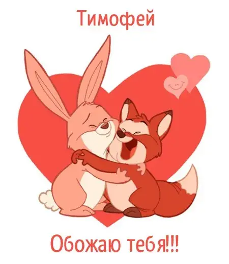 Открытка Открытки с именем Тимофей - Открытка с лисой и зайцем: Симпатичная парочка | Красивая открытка #210