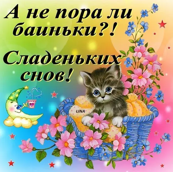 Открытка Спокойной ночи - Открытка с котенком в корзине цветов | Красивая открытка #13