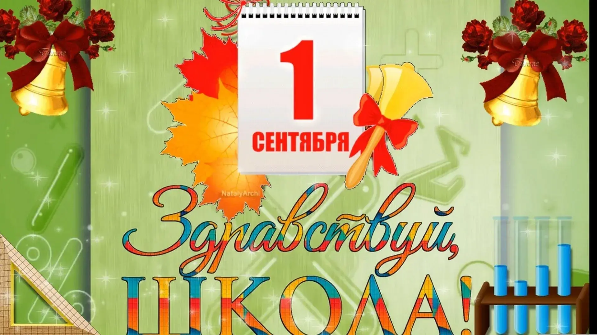 Открытка День знаний 1 сентября - Сентябрь: Первая школа! Открытка с колокольчиками | Красивая открытка #22