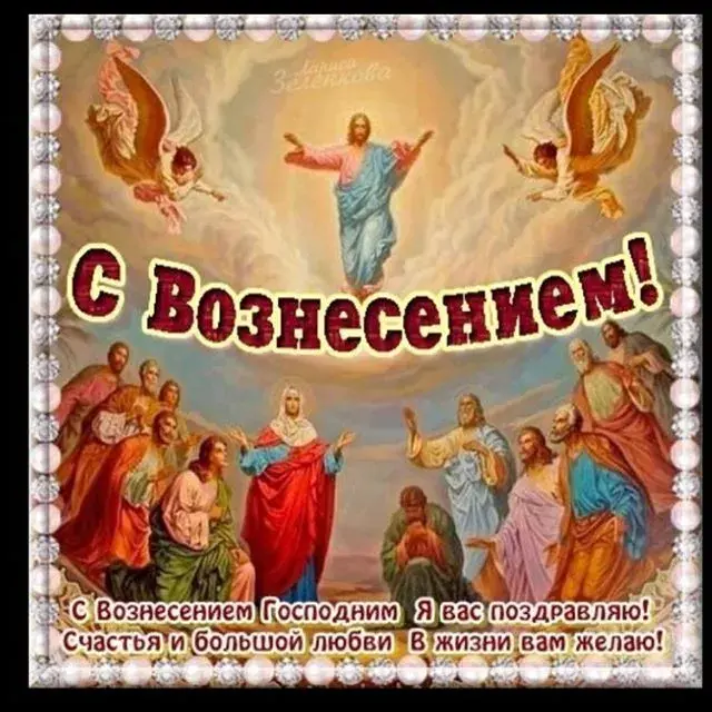 Открытка Вознесение Господне - Вознесение Господне: С праздником! Счастья и любви | Красивая открытка #9