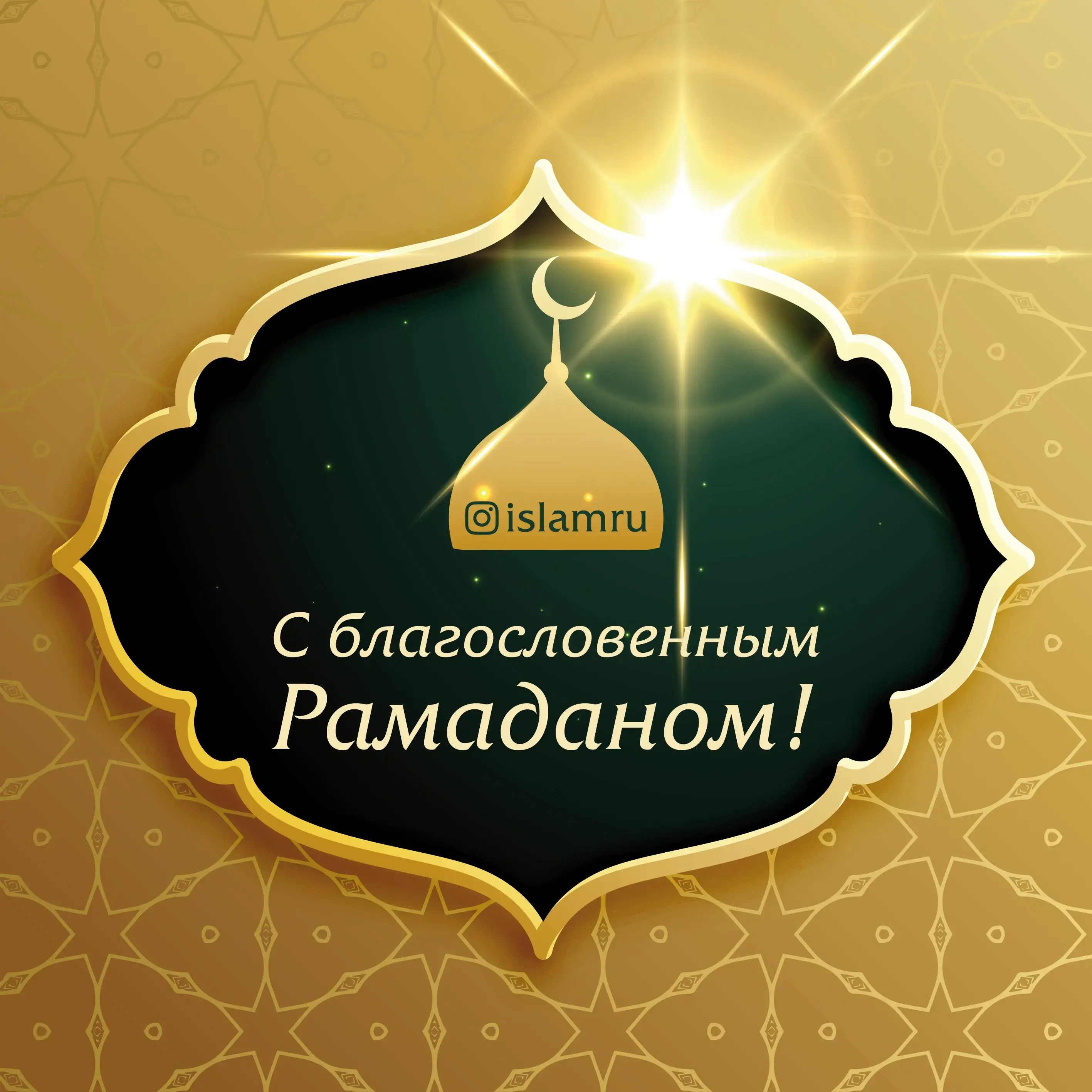 Открытка Рамадан - С Рамаданом! Исламская открытка с мечетью | Красивая открытка #3