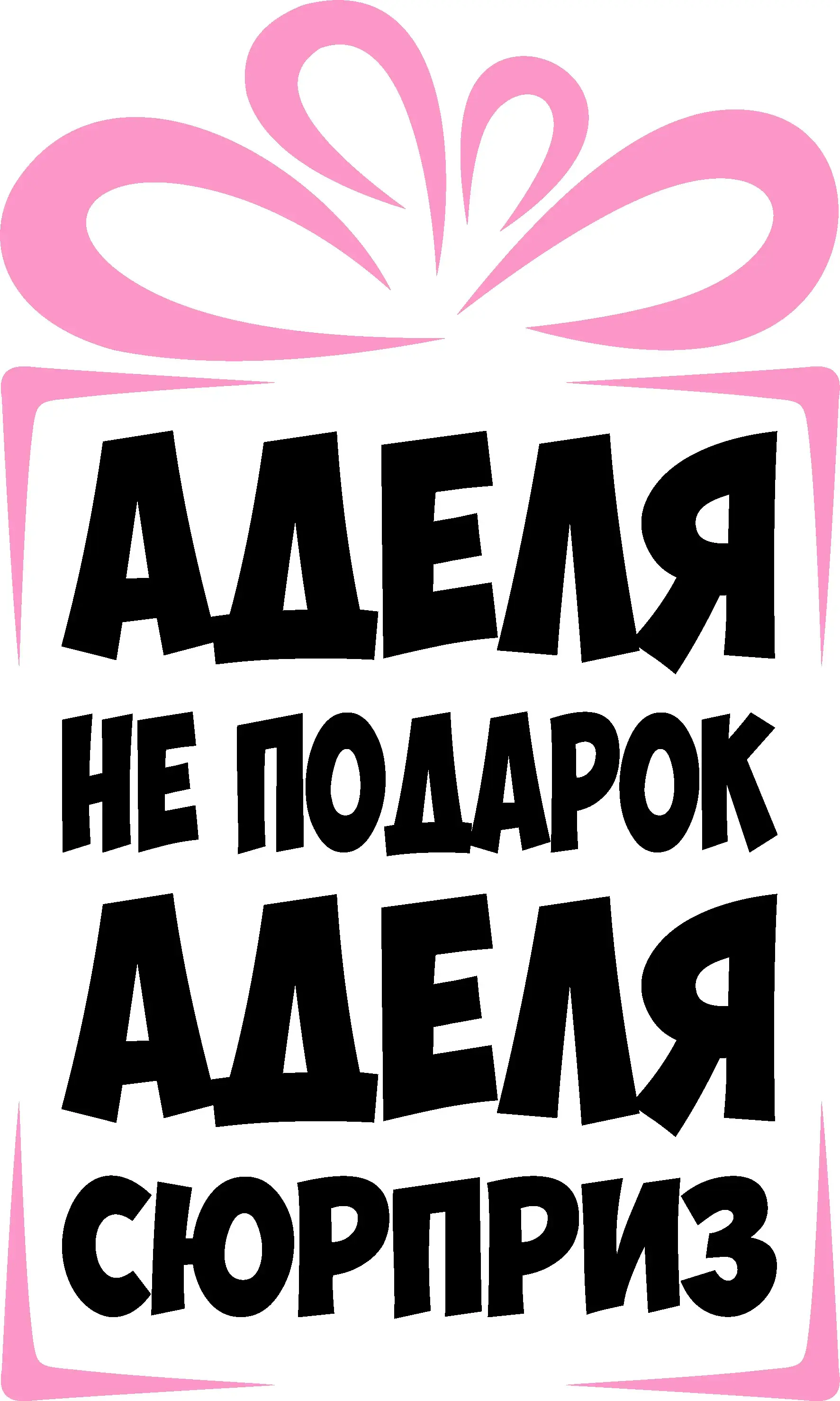 Открытка Открытки с именем Адель - Открытка "Сюрприз": Не подарок | Красивая открытка #170