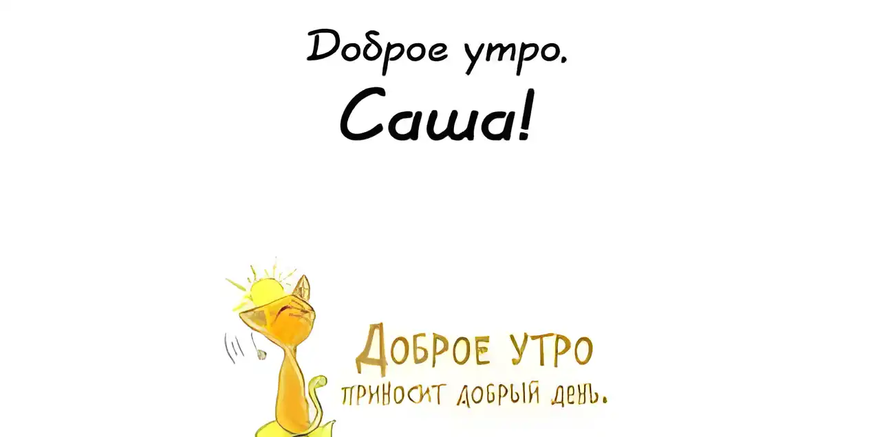 Открытка Открытки с именем Александра - Открытка "Доброе утро!": Милый жираф и солнышко | Красивая открытка #100