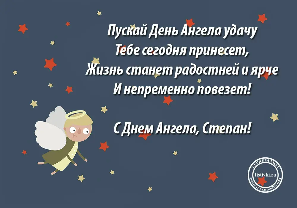Открытка Открытки с именем Степан - С Днём Ангела! Симпатичный ангел на открытке | Красивая открытка #215
