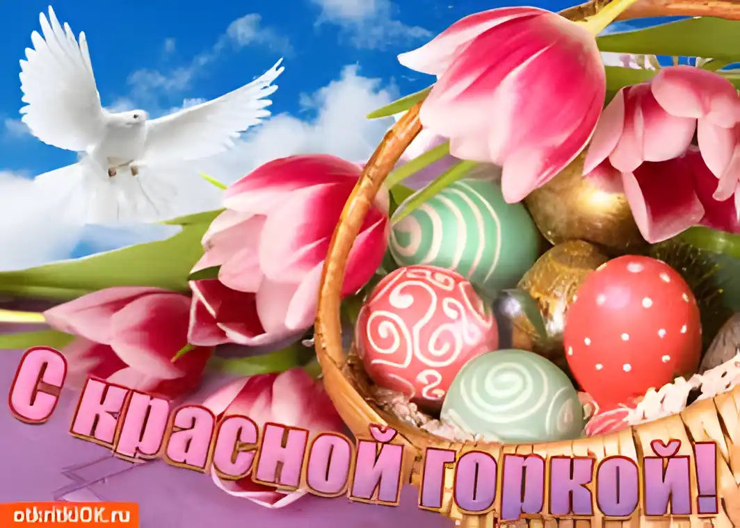 Открытка Красная горка - Корзина с пасхальными яйцами и цветами | Красивая открытка #100