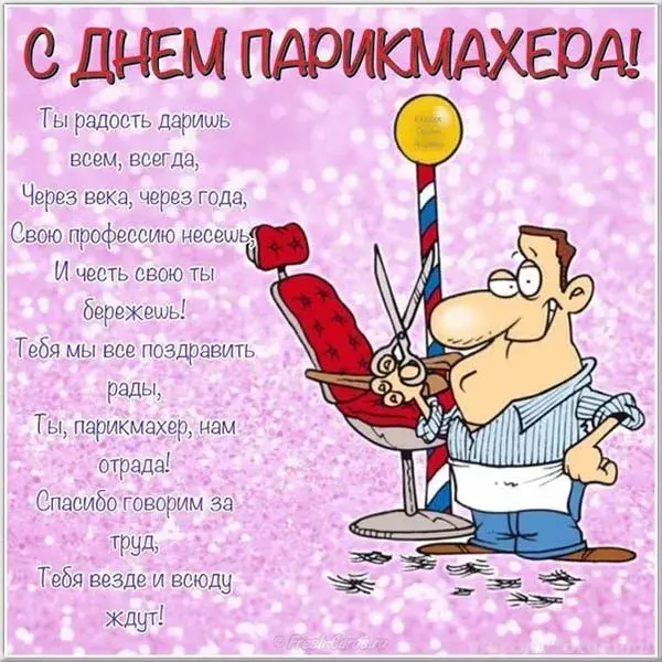 Открытка Открытки с днем парикмахера - Парикмахер: С Днем Рождения! Открытка с юмором | Красивая открытка #40