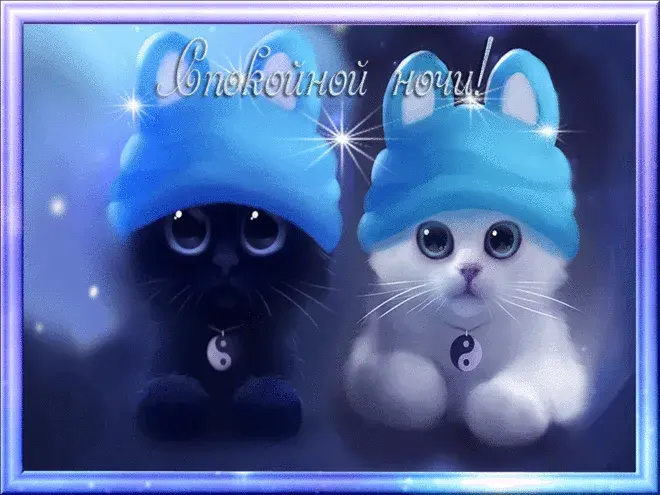 Открытка Открытки с пожеланиями на ночь - Открытка с котятами в шапках | Красивая открытка #193