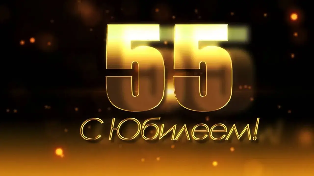 Открытка Открытки на 55 лет - Открытка с юбилеем 55 лет | Красивая открытка #63