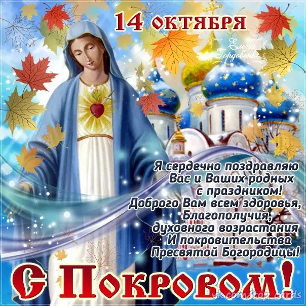 Открытка Покров Пресвятой Богородицы - Праздник Покрова Пресвятой Богородицы: открытки с душой | Красивая открытка #81