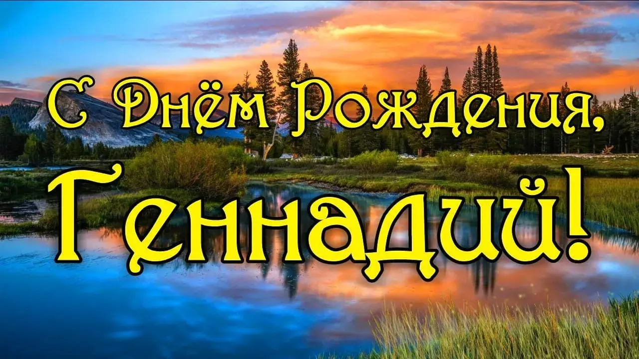 Открытка открытки с именем Геннадий - Пейзаж с озером, горы, закат. Открытка с природой. | Красивая открытка #40