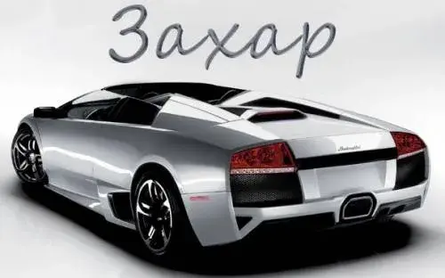 Открытка открытки с именем Захар - Спортивная машина Lamborghini: открытка с авто | Красивая открытка #133