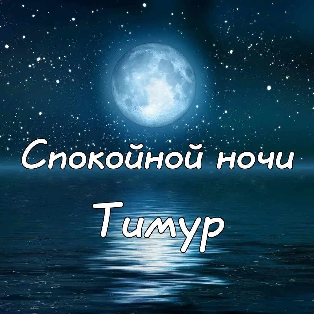 Открытка Открытки с именем Тимур - Ночная открытка: луна над водой | Красивая открытка #68
