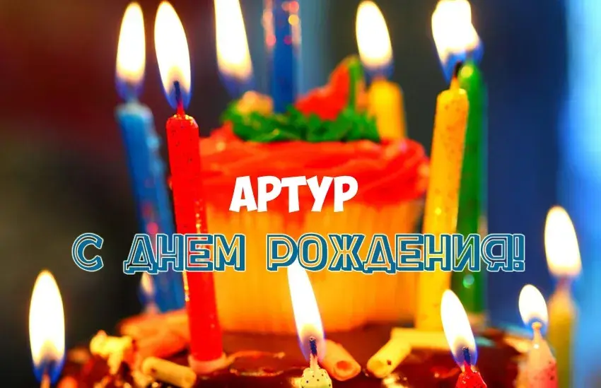 Открытка открытки с именем Артур - С Днём рождения! Горящие свечи на торте | Красивая открытка #228