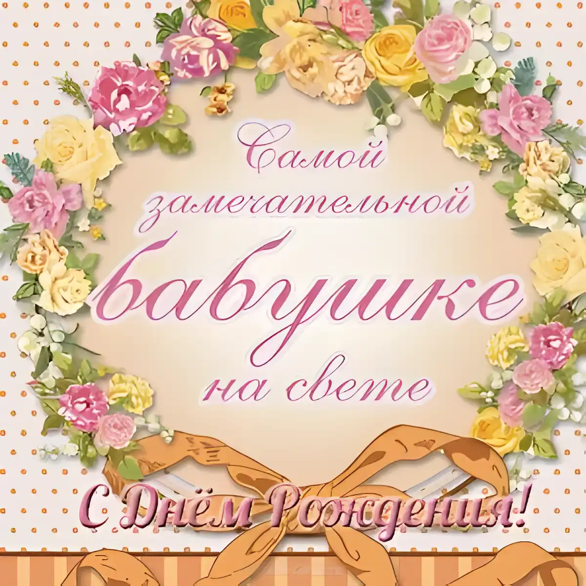 Открытка Бабушке, бабушка  с Днем рождения! - Открытка с днем рождения: букет цветов и бабочка | Красивая открытка #41