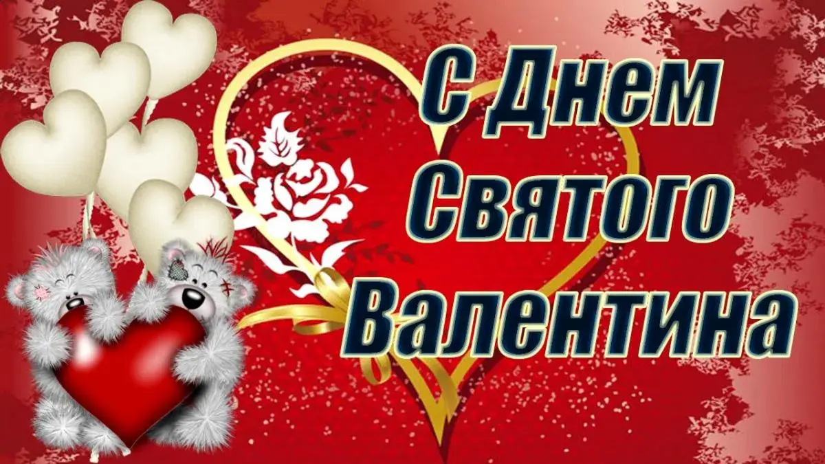 Открытка 14 февраля день всех влюбленных - Открытка с мишкой и сердечками | Красивая открытка #60