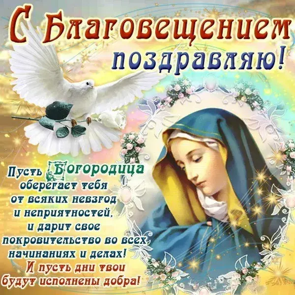 Открытка Благовещение Пресвятой Богородицы - Икона Богородицы: Поздравление с праздником | Красивая открытка #3